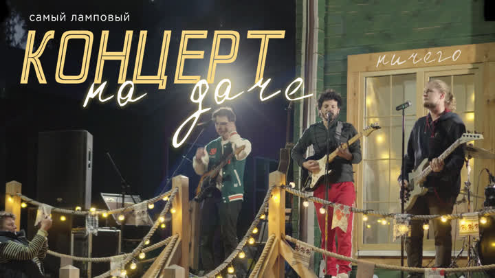 LIVE в Кратово на даче