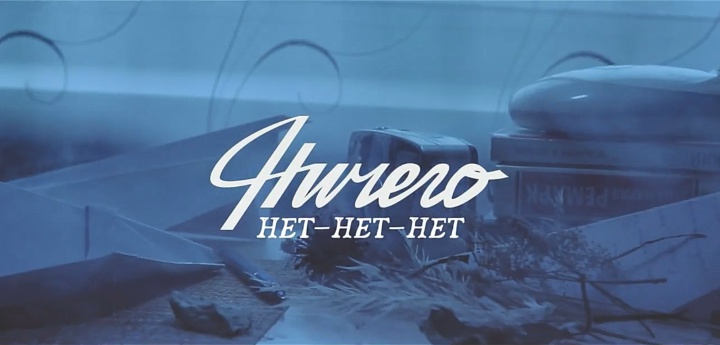 Нет-нет-нет